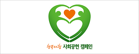 행복더함 사회공헌 캠페인 로고