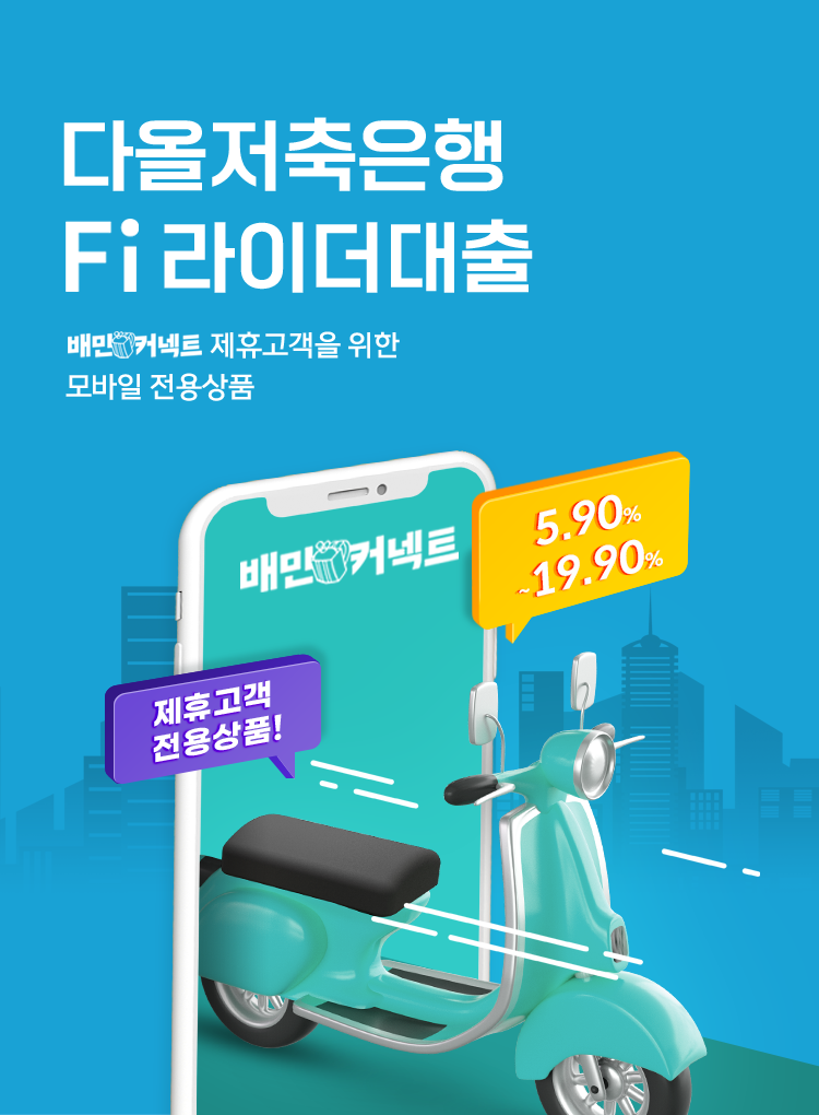 다올저축은행 Fi 자동대출 - 배민라이더 제휴고객을 위한 모바일 전용상품